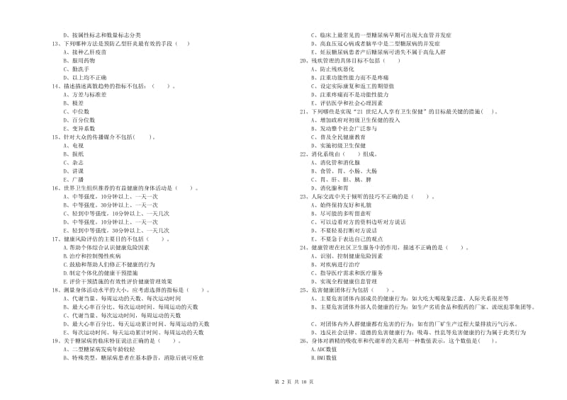 二级健康管理师考试《理论知识》题库综合试题A卷.doc_第2页