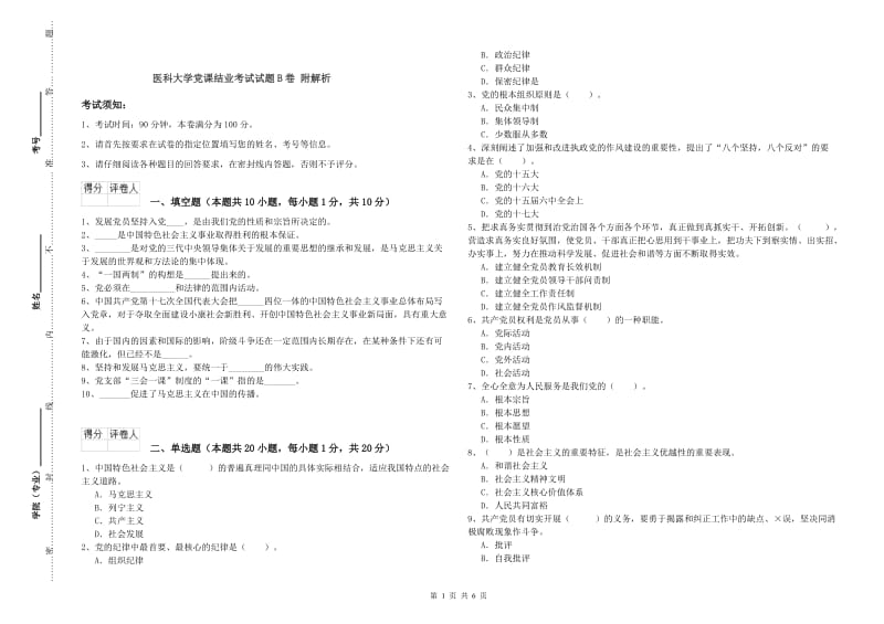 医科大学党课结业考试试题B卷 附解析.doc_第1页