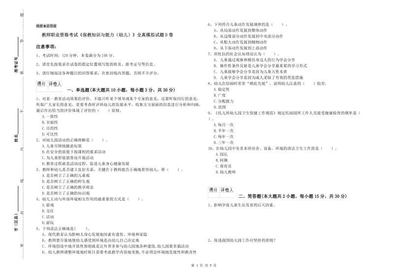 教师职业资格考试《保教知识与能力（幼儿）》全真模拟试题D卷.doc_第1页