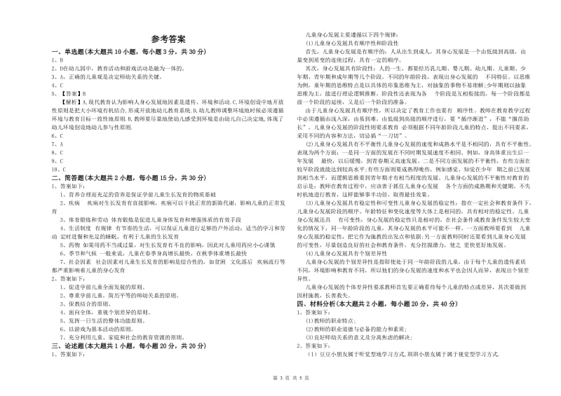 教师职业资格考试《保教知识与能力（幼儿）》全真模拟试题D卷.doc_第3页