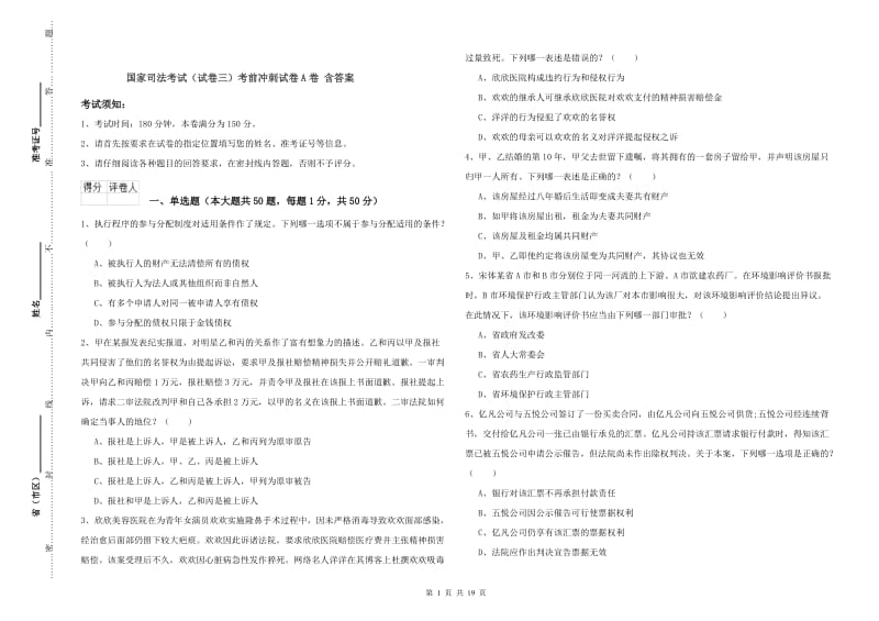 国家司法考试（试卷三）考前冲刺试卷A卷 含答案.doc_第1页