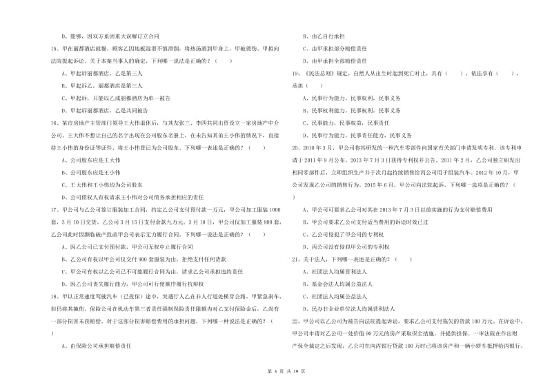 国家司法考试（试卷三）考前冲刺试卷A卷 含答案.doc_第3页