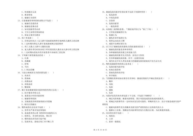 健康管理师三级《理论知识》提升训练试题C卷 附解析.doc_第2页