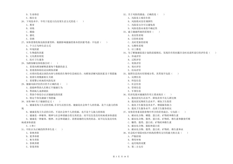 健康管理师三级《理论知识》提升训练试题C卷 附解析.doc_第3页