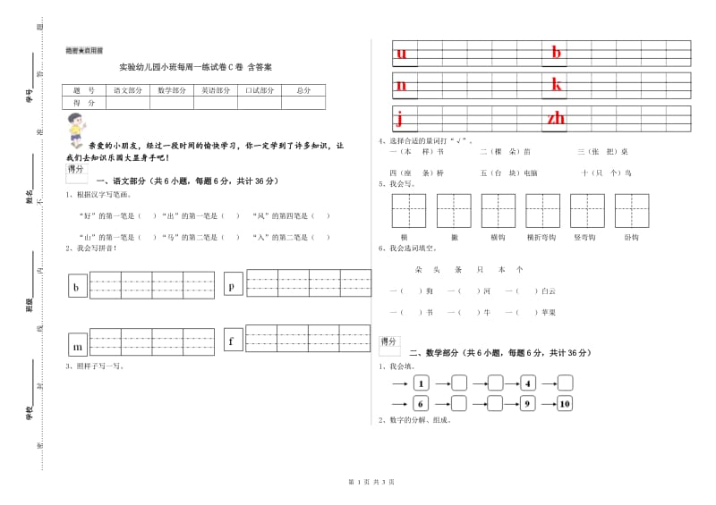 实验幼儿园小班每周一练试卷C卷 含答案.doc_第1页