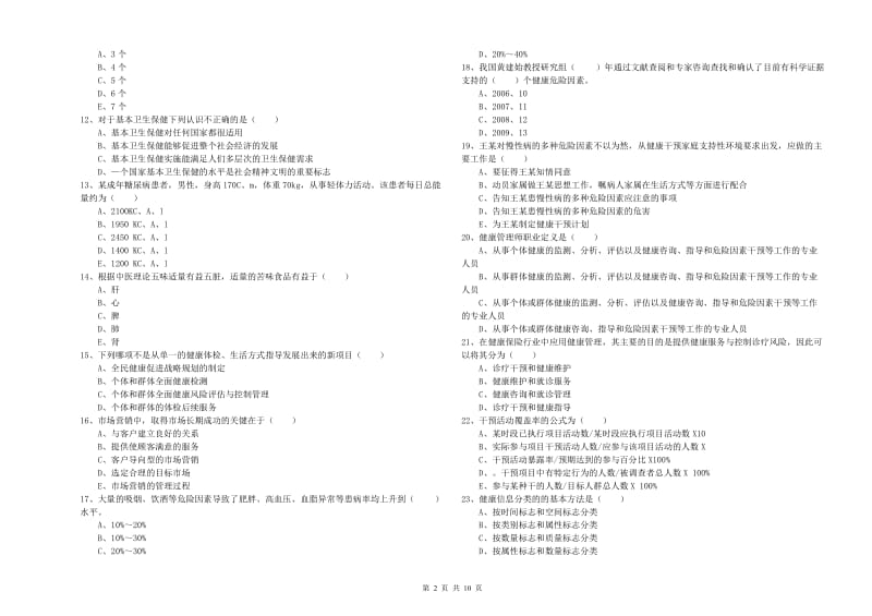 助理健康管理师（国家职业资格三级）《理论知识》全真模拟考试试卷C卷.doc_第2页