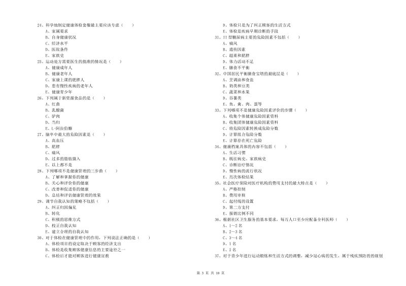 助理健康管理师（国家职业资格三级）《理论知识》全真模拟考试试卷C卷.doc_第3页