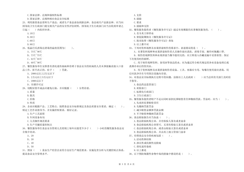 张掖市食品安全管理员试题 含答案.doc_第3页