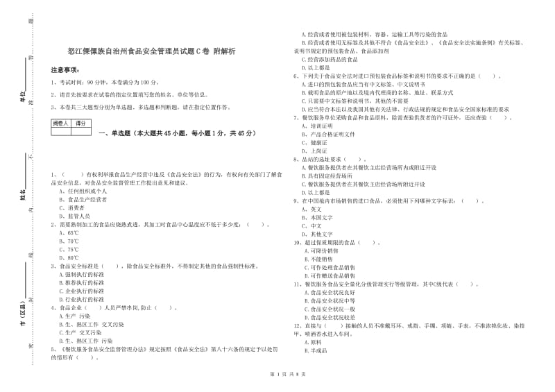 怒江傈僳族自治州食品安全管理员试题C卷 附解析.doc_第1页