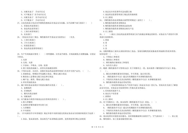 怒江傈僳族自治州食品安全管理员试题C卷 附解析.doc_第3页