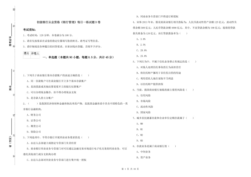 初级银行从业资格《银行管理》每日一练试题D卷.doc_第1页