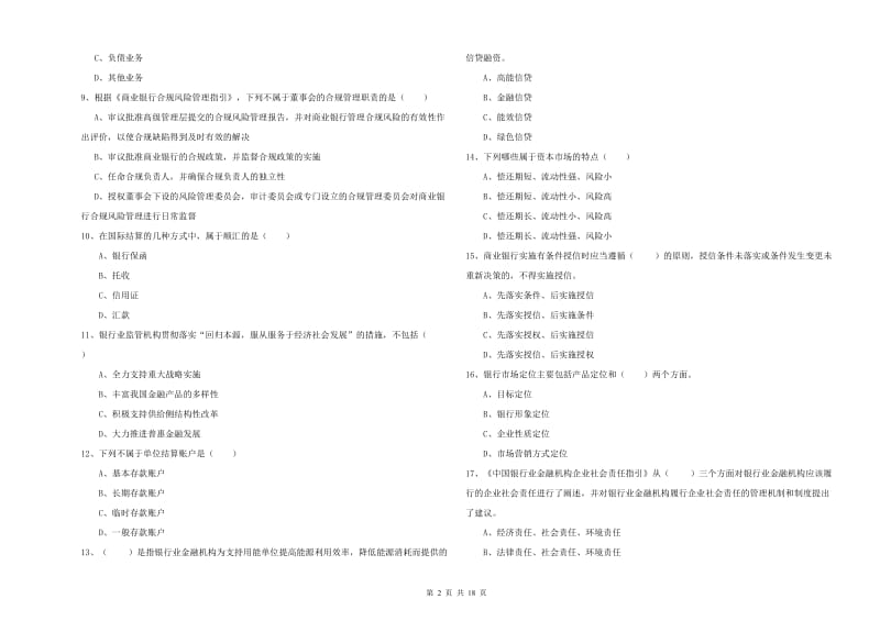 初级银行从业资格《银行管理》每日一练试题D卷.doc_第2页