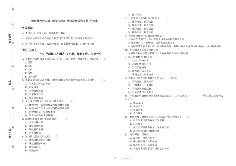 健康管理师二级《理论知识》考前冲刺试卷D卷 附答案.doc_第1页