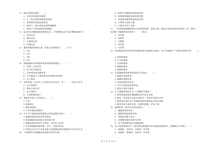 健康管理师二级《理论知识》考前冲刺试卷D卷 附答案.doc_第2页