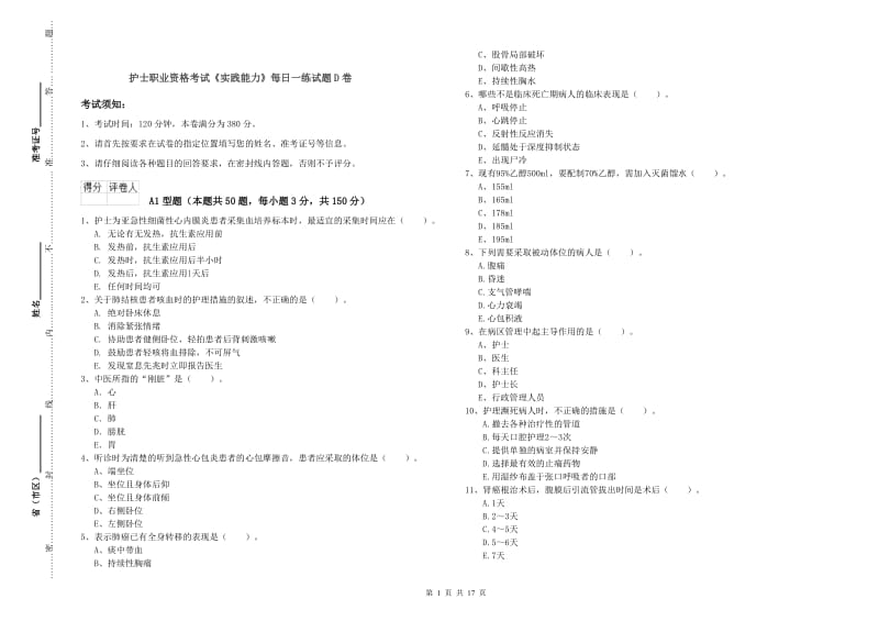 护士职业资格考试《实践能力》每日一练试题D卷.doc_第1页