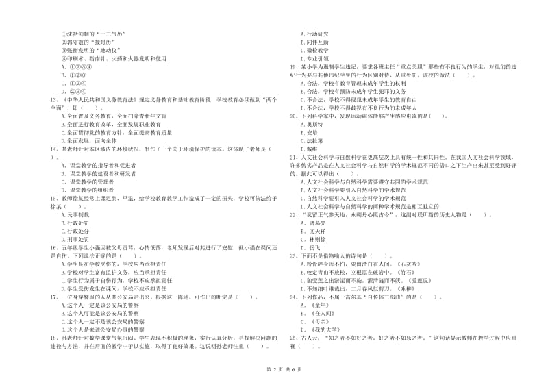 小学教师资格证考试《综合素质》真题练习试卷B卷 附答案.doc_第2页