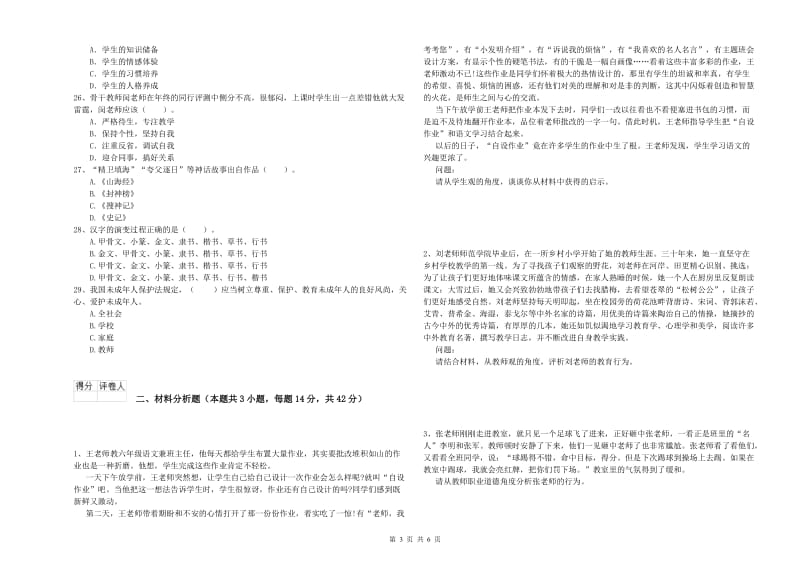 小学教师资格证考试《综合素质》真题练习试卷B卷 附答案.doc_第3页