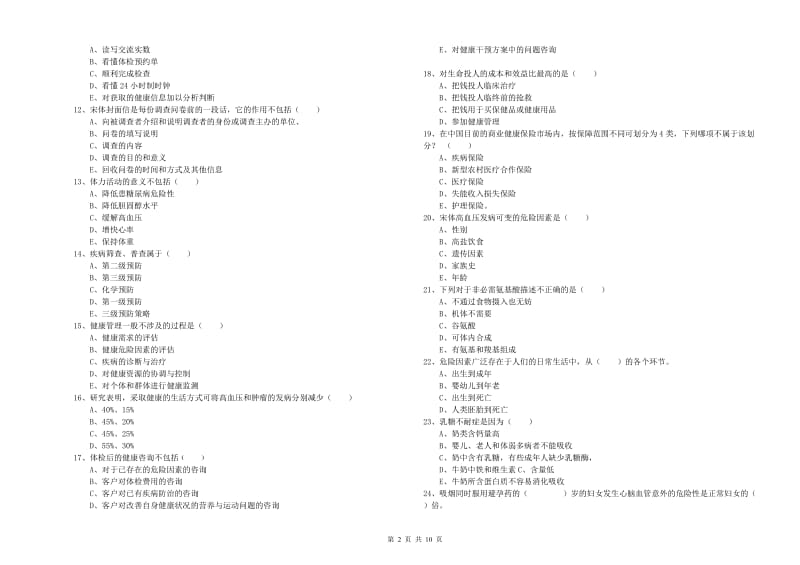 助理健康管理师（国家职业资格三级）《理论知识》真题模拟试卷B卷 含答案.doc_第2页