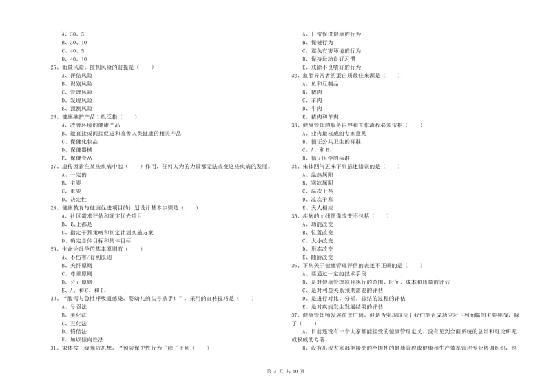 助理健康管理师（国家职业资格三级）《理论知识》真题模拟试卷B卷 含答案.doc_第3页