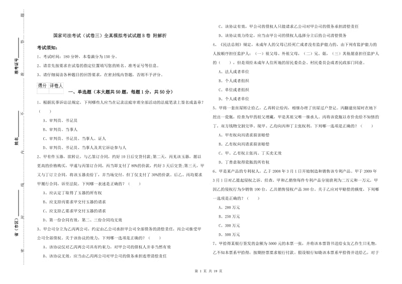 国家司法考试（试卷三）全真模拟考试试题B卷 附解析.doc_第1页