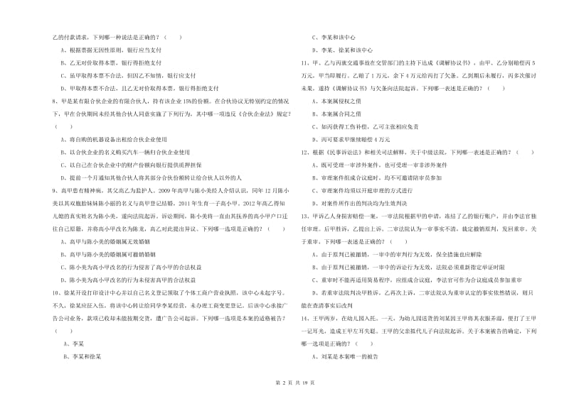 国家司法考试（试卷三）全真模拟考试试题B卷 附解析.doc_第2页