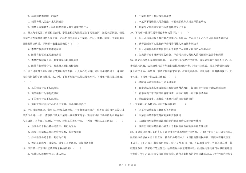 国家司法考试（试卷三）全真模拟考试试题B卷 附解析.doc_第3页