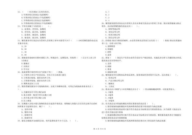 吕梁市食品安全管理员试题D卷 含答案.doc_第2页