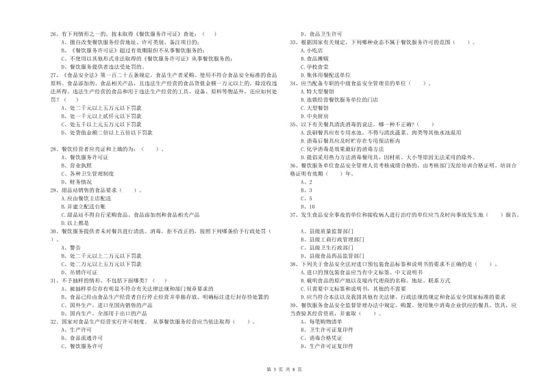 吕梁市食品安全管理员试题D卷 含答案.doc_第3页