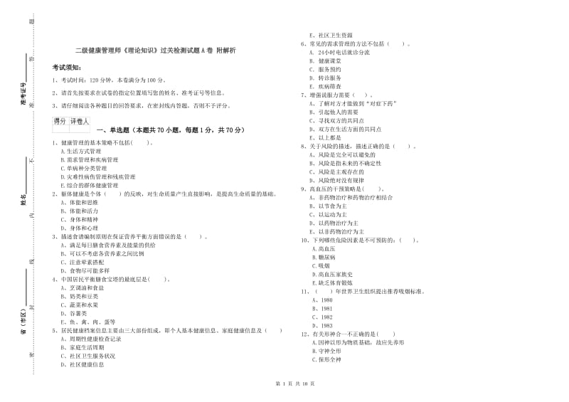 二级健康管理师《理论知识》过关检测试题A卷 附解析.doc_第1页