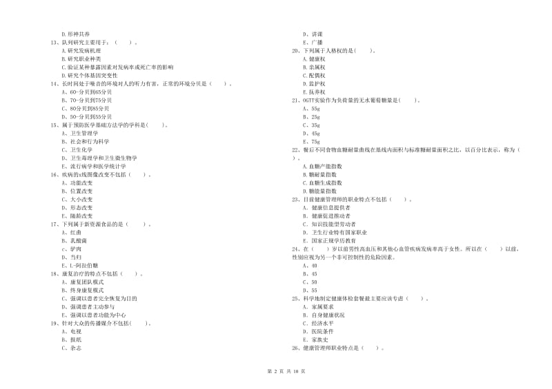 二级健康管理师《理论知识》过关检测试题A卷 附解析.doc_第2页