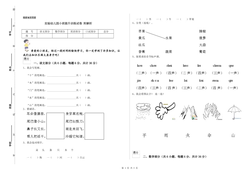 实验幼儿园小班提升训练试卷 附解析.doc_第1页