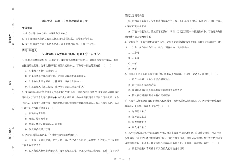 司法考试（试卷二）综合检测试题D卷.doc_第1页