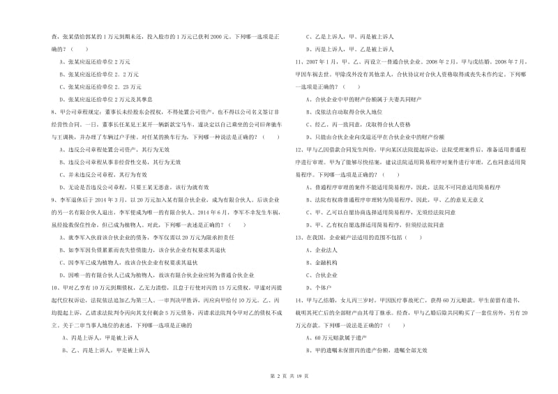 国家司法考试（试卷三）全真模拟考试试卷A卷 含答案.doc_第2页