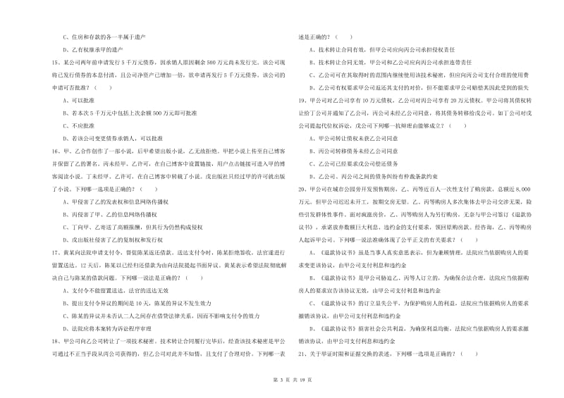 国家司法考试（试卷三）全真模拟考试试卷A卷 含答案.doc_第3页