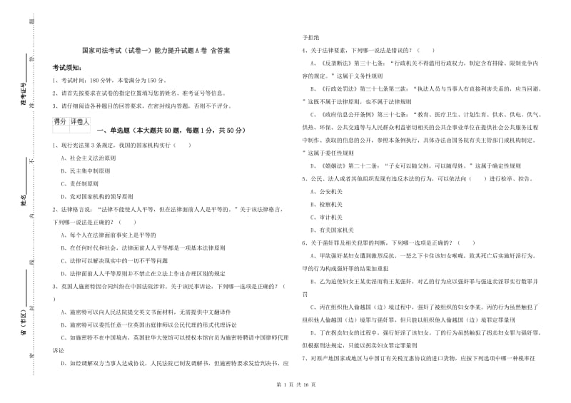 国家司法考试（试卷一）能力提升试题A卷 含答案.doc_第1页