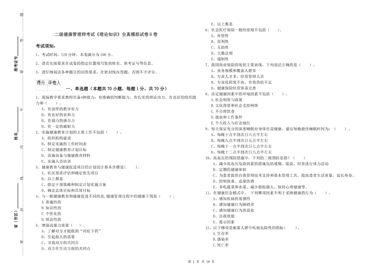 二级健康管理师考试《理论知识》全真模拟试卷B卷.doc_第1页