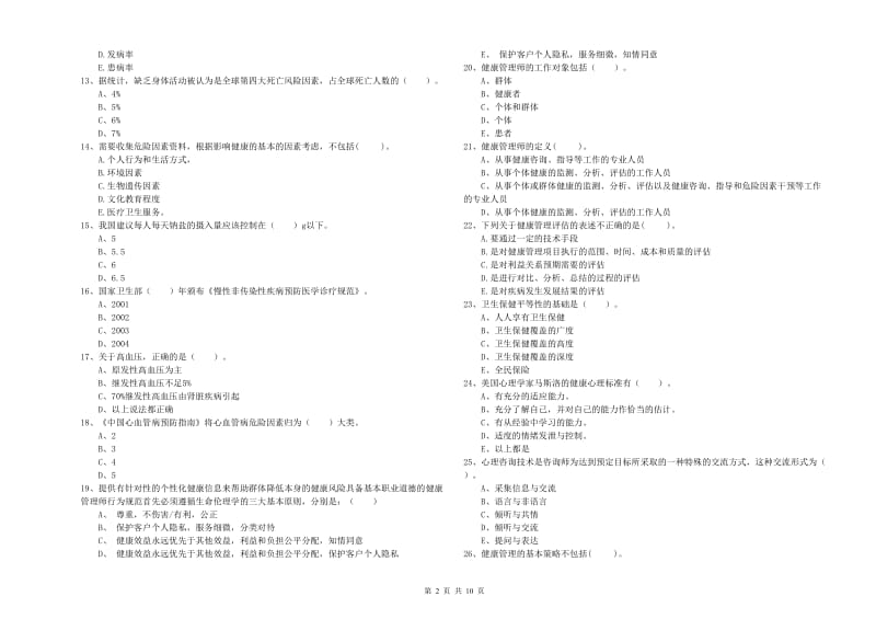 二级健康管理师考试《理论知识》全真模拟试卷B卷.doc_第2页