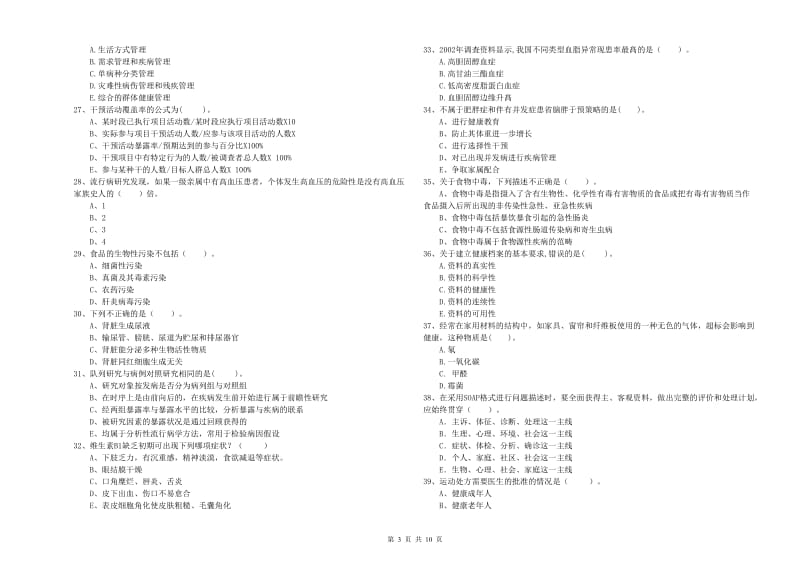 二级健康管理师考试《理论知识》全真模拟试卷B卷.doc_第3页