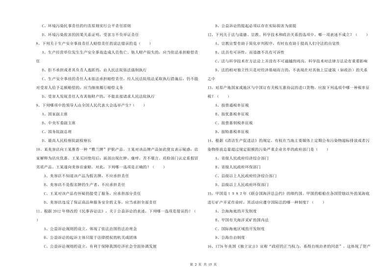 国家司法考试（试卷一）模拟考试试卷D卷 附解析.doc_第2页