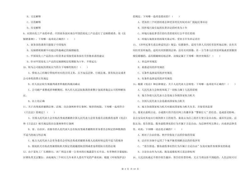 国家司法考试（试卷一）题库检测试卷.doc_第2页