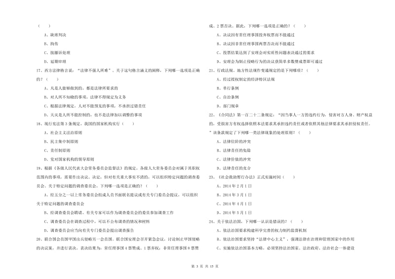 国家司法考试（试卷一）题库检测试卷.doc_第3页