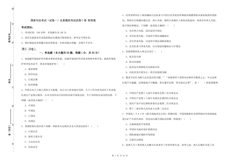 国家司法考试（试卷一）全真模拟考试试卷C卷 附答案.doc_第1页