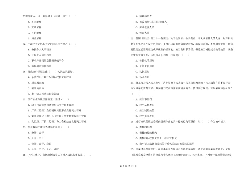 国家司法考试（试卷一）全真模拟考试试卷C卷 附答案.doc_第3页