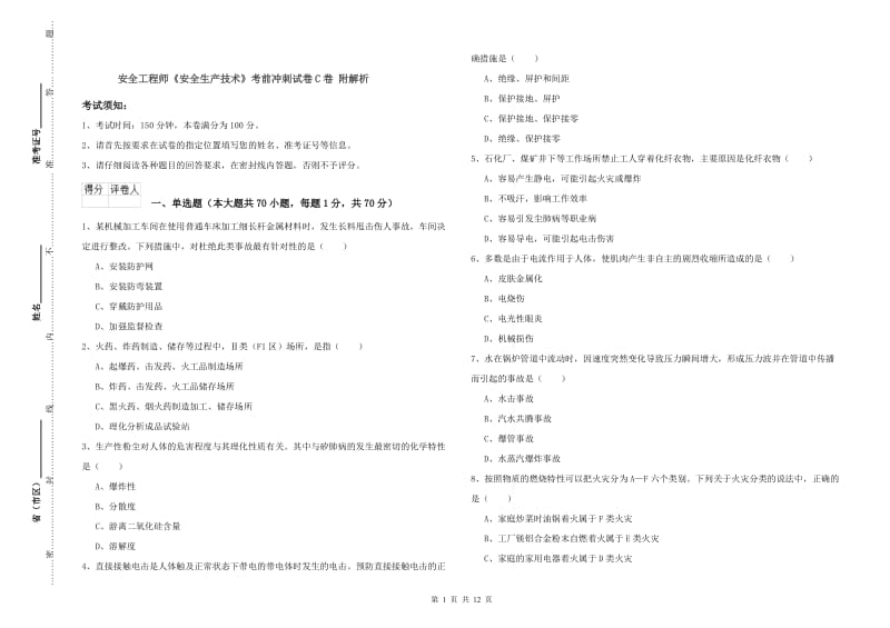 安全工程师《安全生产技术》考前冲刺试卷C卷 附解析.doc_第1页