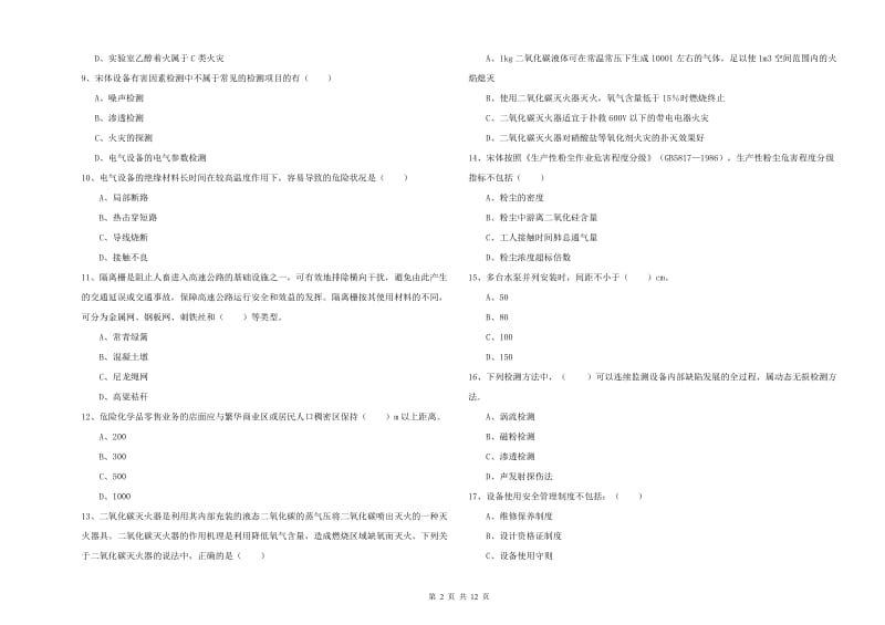 安全工程师《安全生产技术》考前冲刺试卷C卷 附解析.doc_第2页