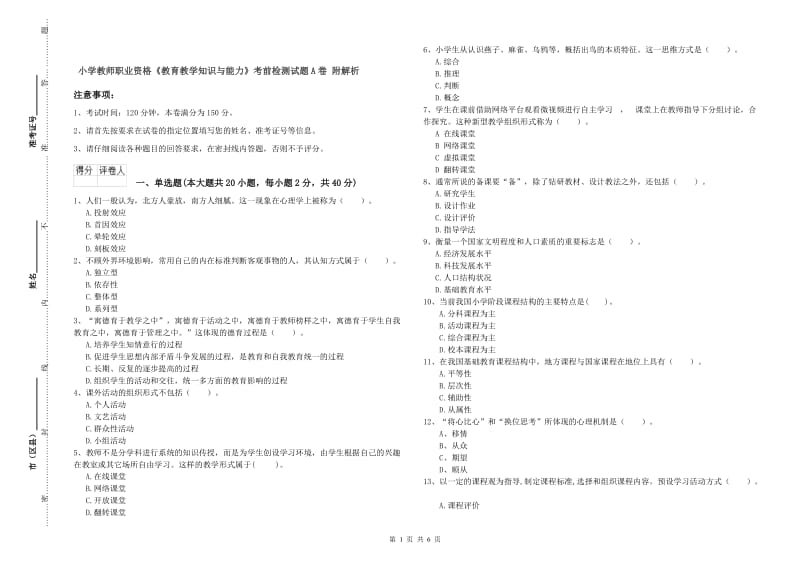 小学教师职业资格《教育教学知识与能力》考前检测试题A卷 附解析.doc_第1页