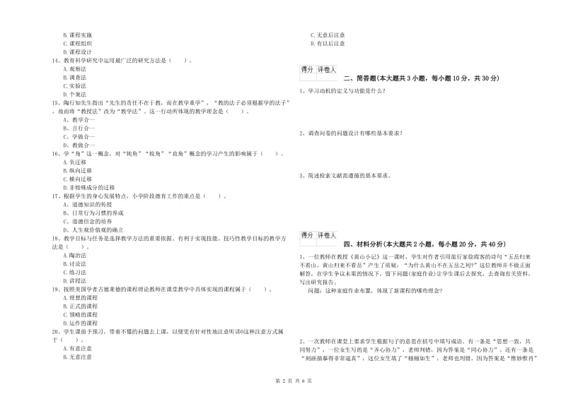 小学教师职业资格《教育教学知识与能力》考前检测试题A卷 附解析.doc_第2页