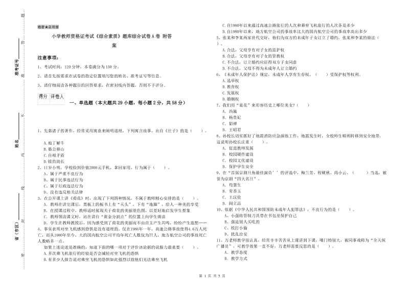 小学教师资格证考试《综合素质》题库综合试卷A卷 附答案.doc_第1页