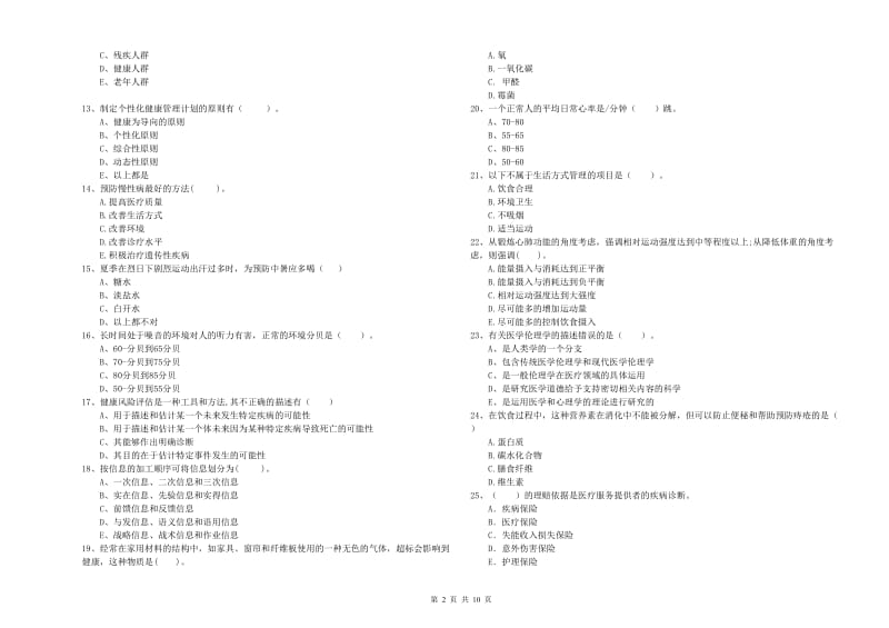 二级健康管理师考试《理论知识》能力提升试题C卷.doc_第2页