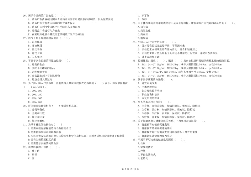 二级健康管理师考试《理论知识》能力提升试题C卷.doc_第3页